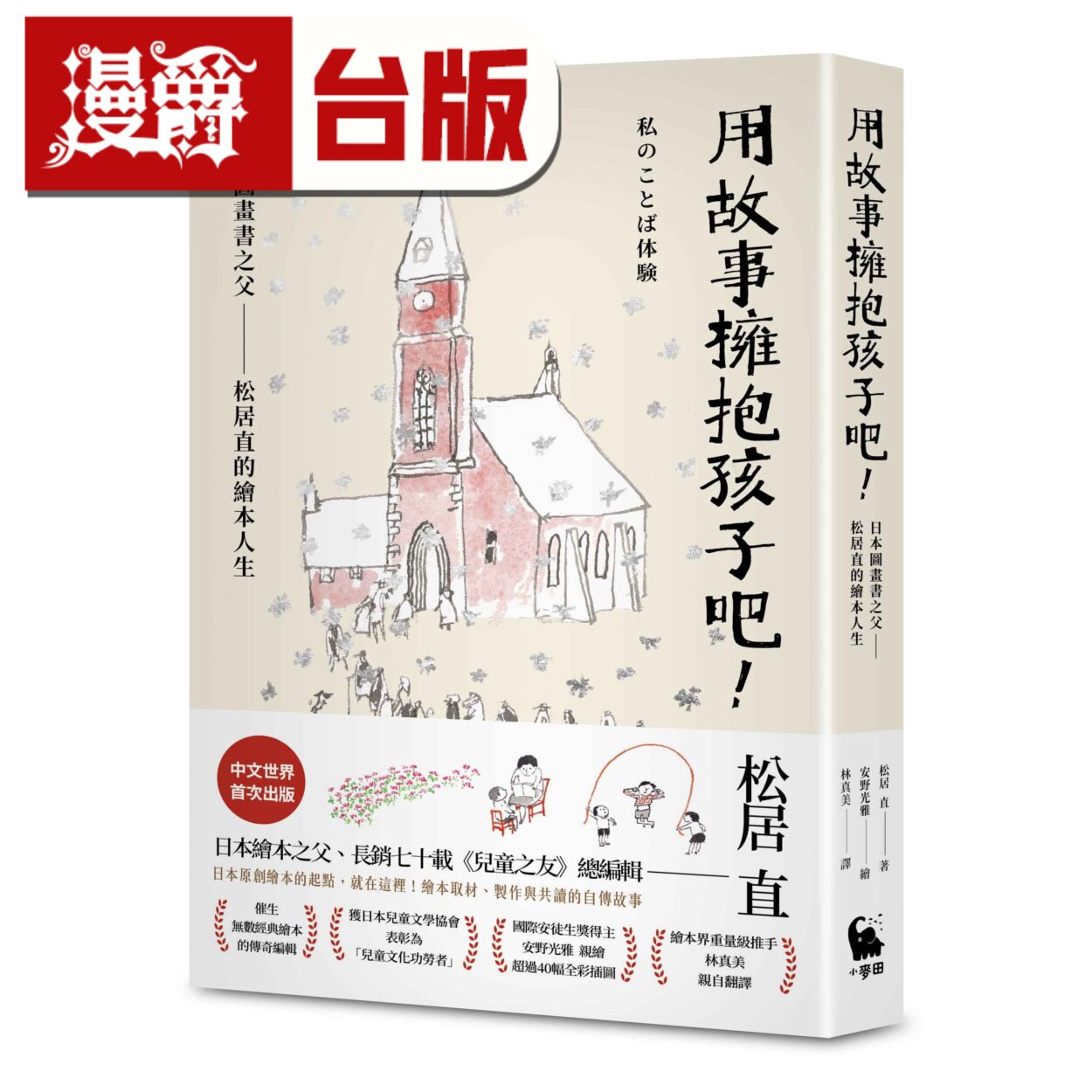 漫爵 用故事拥抱孩子吧！日本图画书之父松居直的绘本人生 （安野光雅插图） 小麦田 松居直 台版图书 进口原版