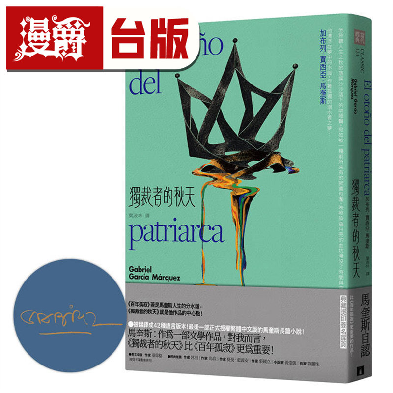 漫爵 独裁者的秋天：马奎斯自认比《百年孤独》更重要的一部作品 附典藏烫印签名扉页 皇冠 加布列加西亚马尔克斯