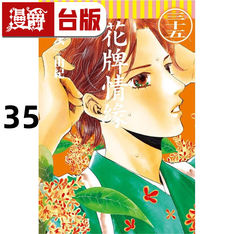 #漫爵 花牌情缘35 台版漫画书 东立 末次由纪 进口原版