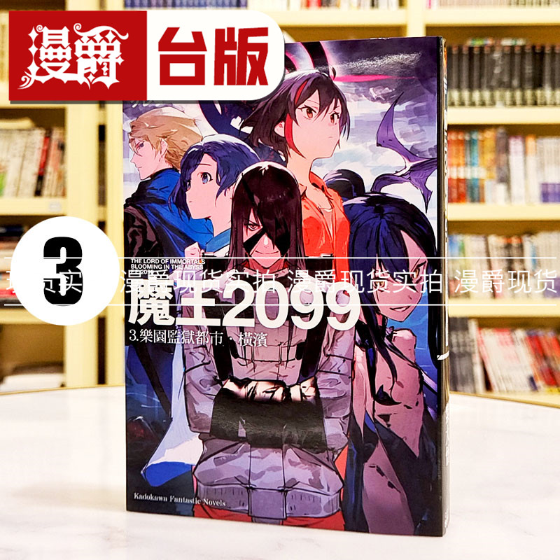 现货 漫爵 轻小说魔王2099 3 乐园监狱都市横滨 角川 紫大悟 台版图书繁体中文图片