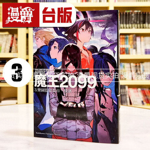 现货 漫爵 轻小说魔王2099 3 乐园监狱都市横滨 角川 紫大悟 台版图书繁体中文