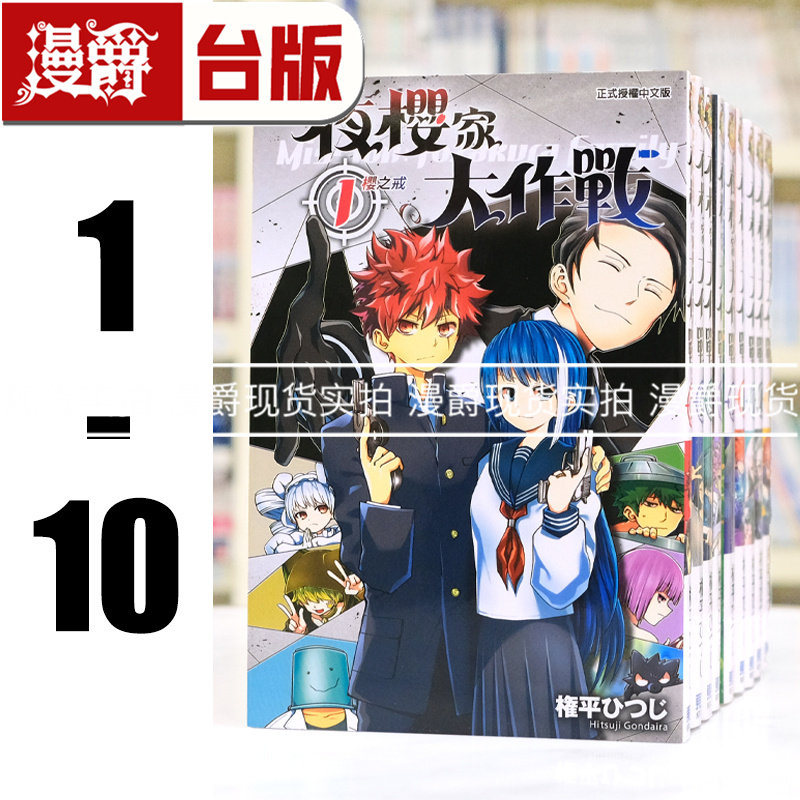 现货 漫爵 夜樱家大作战1-10 台版漫画书 东立 権平ひつじ