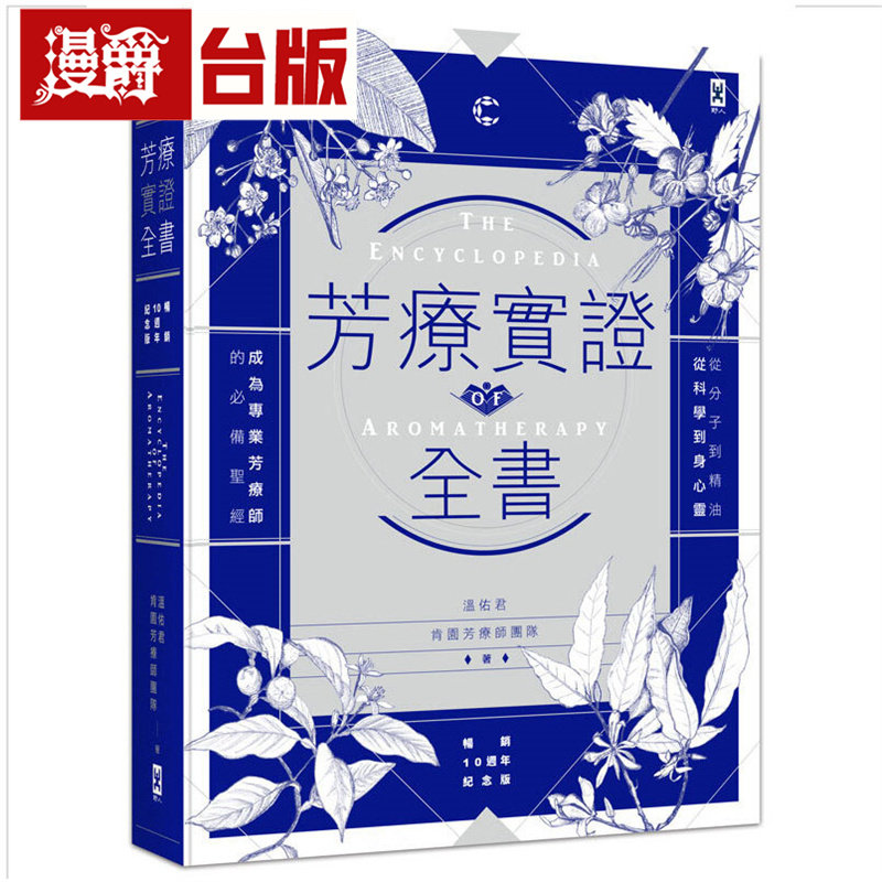 漫爵 芳疗实证全书：从分子到精油、从科学到身心灵，成为专业芳疗师的必备*经【畅销10周年纪念版】野人 温佑君 台版图书