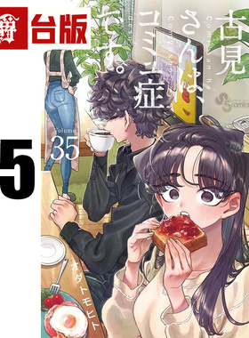 #漫爵 古见同学是沟通鲁蛇35古见同学有交流障碍症 台版漫画书 青文 ODA TOMOHITO 进口原版