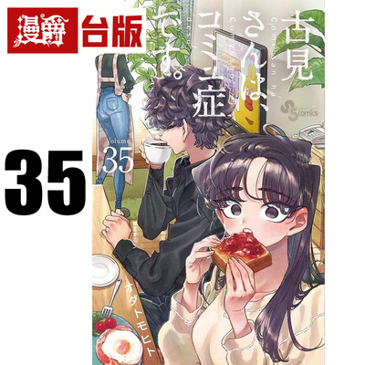 #漫爵 古见同学是沟通鲁蛇35古见同学有交流障碍症 台版漫画书 青文 ODA TOMOHITO 进口原版