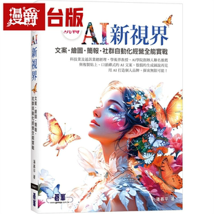 漫爵玩转 AI 新视界|文案、绘图、简报、社群自动化经营全能实战(附:关键教学影片 碁峰 潘慕平 台版书籍 繁体中文