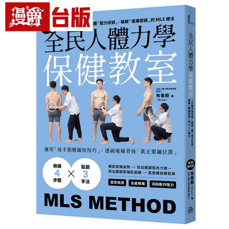 全民人体力学保健教室【畅销庆功版】：1分钟快速揪痛！解读人体「压力讯号」、破解「酸痛密码」的MLS疗法 方舟 布鲁斯 台版图书