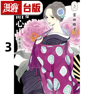 在途 漫爵 昭和元禄落语心中 新装版3 台版漫画书 东立 云田晴子 进口原版