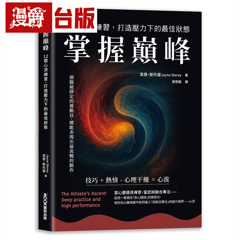 漫爵 掌握巅峰 12周心流练习,打造压力下的*佳状态 莫克 洁恩 斯托雷 台版图书 进口原版