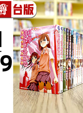 现货 魔法禁书目录外传科学超电磁砲1-19 台版漫画书 角川 冬川基 / 鎌池和马 进口原版