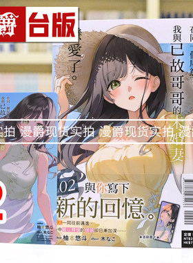 现货  漫爵 轻小说在同一个屋檐下，我与已故哥哥的未婚妻恋爱了2 东立 柚本悠斗 台版图书 进口原版