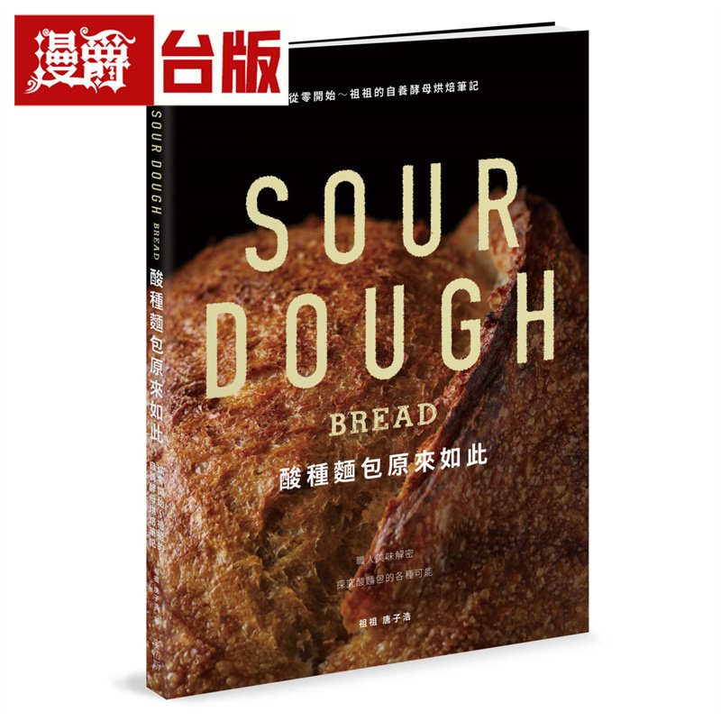 漫爵  酸种面包原来如此：从零开始～祖祖的自养酵母烘焙笔记 麦浩斯 唐子浩  台版图书 进口原版