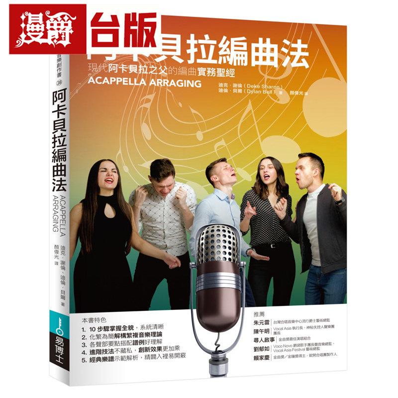 漫爵 阿卡贝拉编曲法:现代阿卡贝拉之父的编曲实务圣经 易博士 迪克.谢伦 台版图书 进口原版