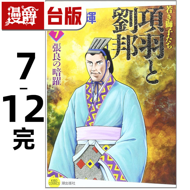 #漫爵 项羽与刘邦 典藏版7-12完 台版漫画书 尖端 横山光辉 25开 进口原版