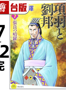 #漫爵 项羽与刘邦 典藏版7-12完 台版漫画书 尖端 横山光辉 25开 进口原版
