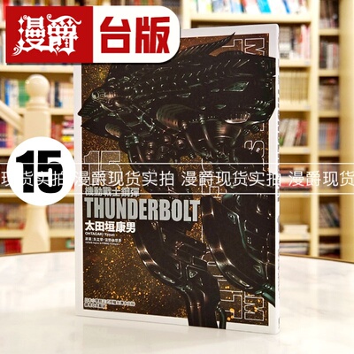 现货 漫爵 机动战士钢弹THUNDERBOLT 15 漫画 东立 太田垣康男 雷霆宙域战线