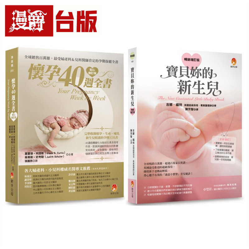漫爵  从怀孕到新生，完整的40周孕程与新生儿照护套书(共2本) 新手父母 葛雷德․柯提斯/茱蒂斯․史考勒 台版图书 进口原版