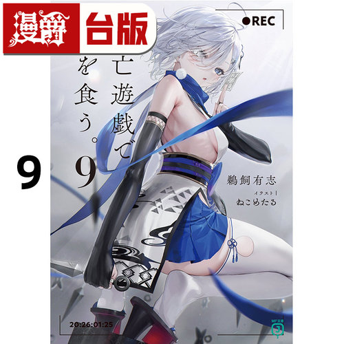 #漫爵 轻小说靠死亡游戏混饭吃9 角川 鹈饲有志 台版图书 进口原版