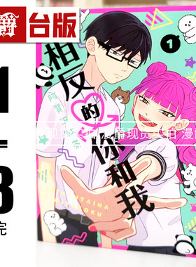 现货 漫爵 相反的你和我1-8完 台版漫画书 尖端 阿贺沢红茶 进口原版
