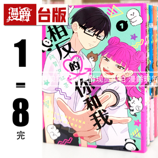 在途 漫爵 相反的你和我1-8完 台版漫画书 尖端 阿贺沢红茶 进口原版