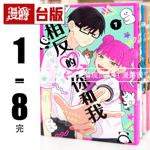 现货 漫爵 相反的你和我1-8完 台版漫画书 尖端 阿贺沢红茶 进口原版