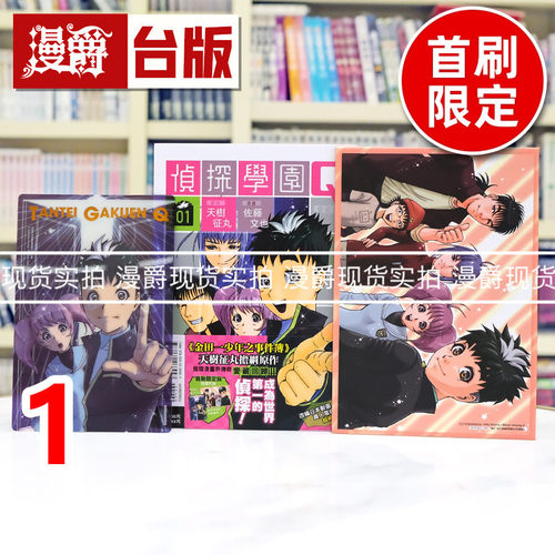 现货 漫爵 侦探学园Q 爱藏版1首刷限定版 附画板(1入)烫金透卡(1入) 台版漫画书 东立 天树征丸 进口原版