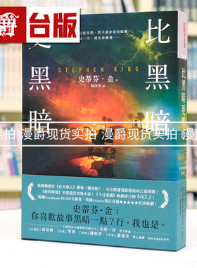 现货 漫爵 比黑暗更黑暗：一部史蒂芬・金向读者祭出最狠绝的战帖 皇冠 史蒂芬 金 台版图书 进口原版