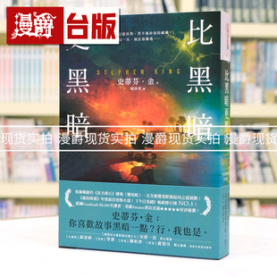金 比黑暗更黑暗：一部史蒂芬・金向读者祭出最狠绝 进口原版 图书 台版 史蒂芬 皇冠 战帖 漫爵 现货