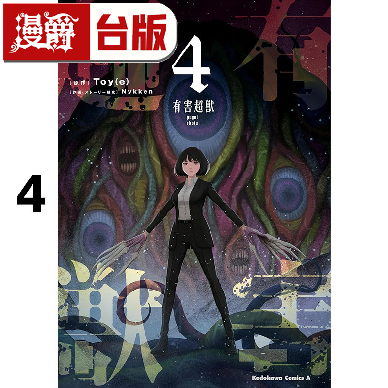 #漫爵 有害超兽4完 台版漫画书 角川 Toy(e 进口原版