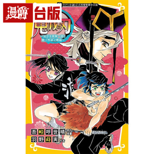 漫爵 轻小说鬼灭之刃 加奈央与无一郎 赌上性命之战篇全 东立 羽野莳実 台版图书 进口原版