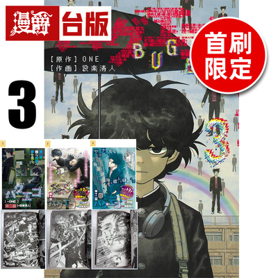 #漫爵 隐藏技能 BUG EGO 3 首刷限定版 附雷射卡(3入)+烫金画卡(3入) 台版漫画书 东立 ONE 一拳超人 作者 进口原版