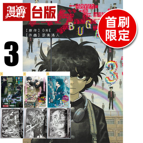 #漫爵 隐藏技能 BUG EGO 3 首刷限定版 附雷射卡(3入)+烫金画卡(3入) 台版漫画书 东立 ONE 一拳超人 作者 进口原版