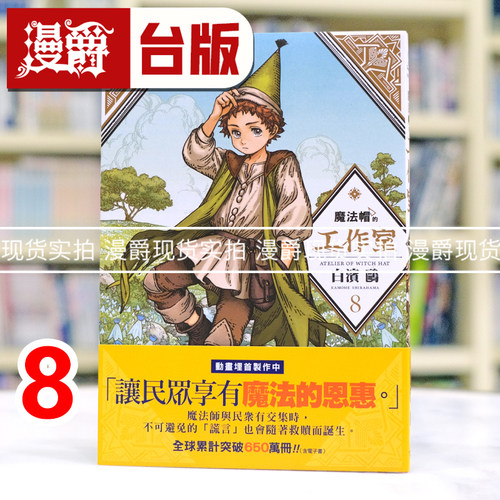 现货 漫爵 魔法帽的工作室8 台版漫画书 四季 白滨鸥 进口原版