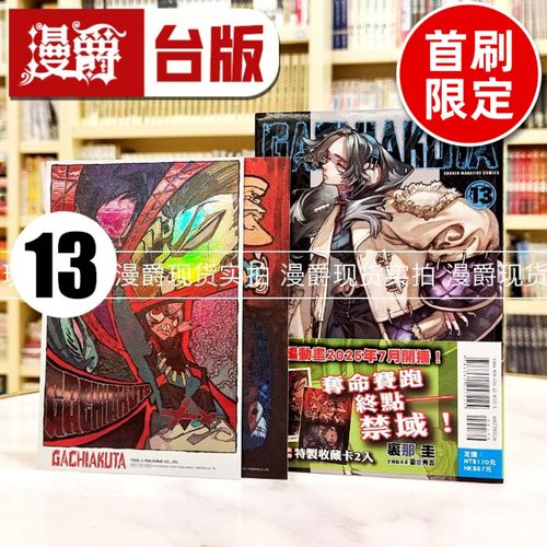 现货 漫爵 GACHIAKUTA 废渊战鬼13首刷限定版 台版漫画书 东立 里那 圭／晏童秀吉 进口原版