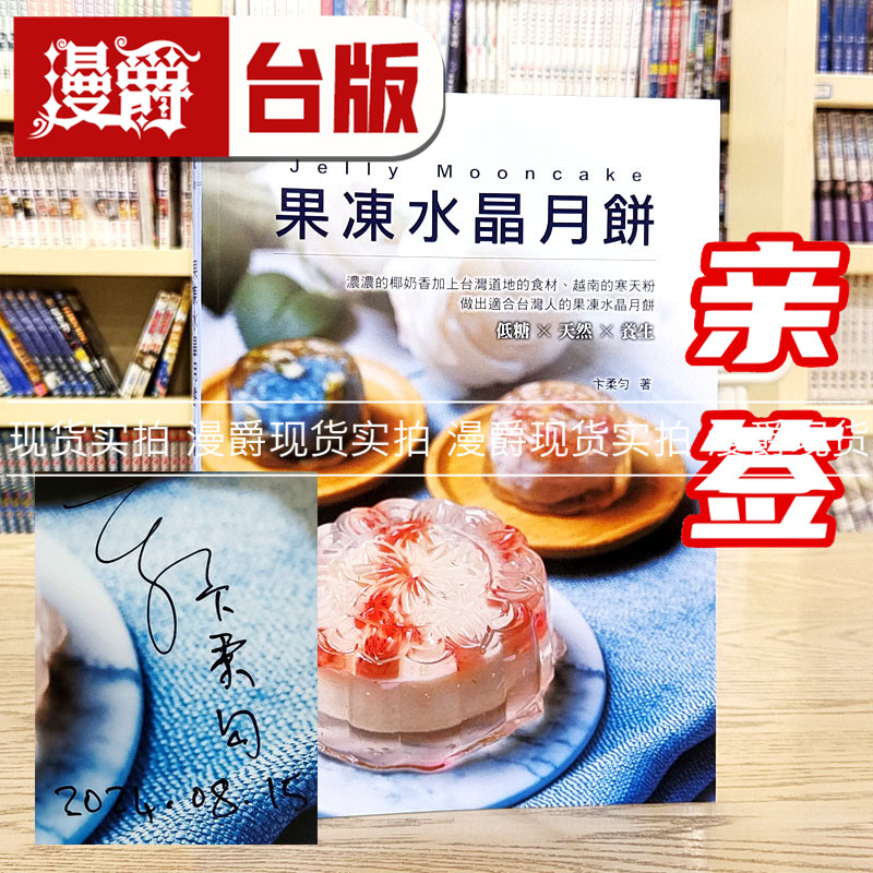现货 漫爵 果冻水晶月饼 二版【亲签版】上优 卞柔匀 台版书籍