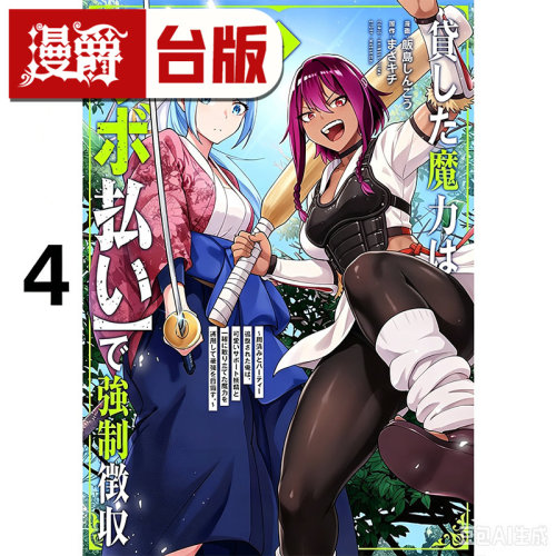 #漫爵 用循环利息强制收回借出的魔力4 台版漫画书 角川 饭岛しんごう 进口原版
