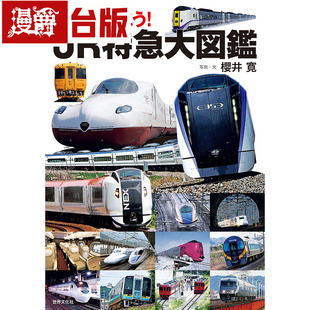 漫爵 全日本私铁图鉴：历史脉络×车体特写×166条路线，以摄影角度尽览铁道美景 东贩 樱井寛 台版图书 进口原版