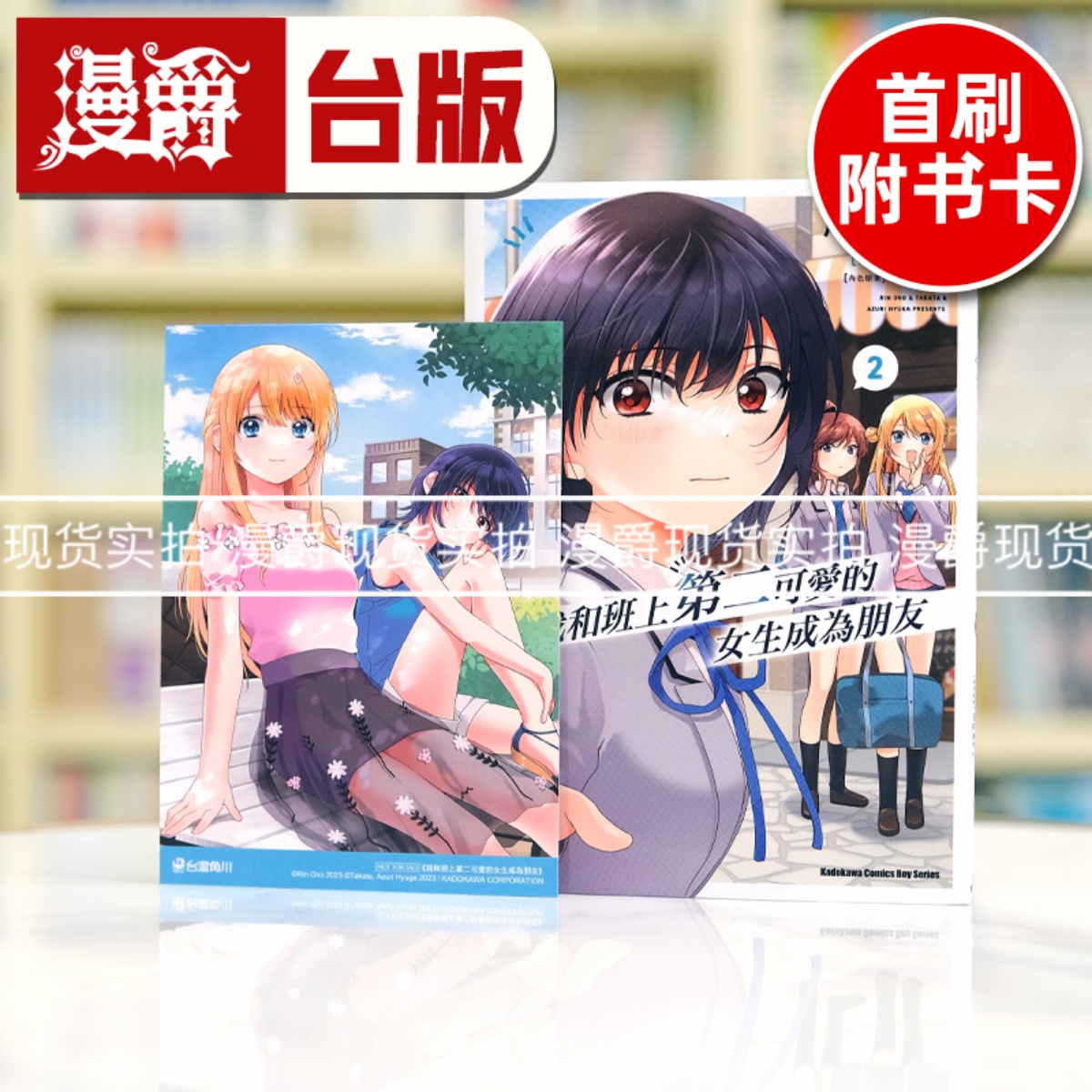 现货 漫爵 我和班上第二可爱的女生成为朋友2 台版漫画书 角川 尾野凛
