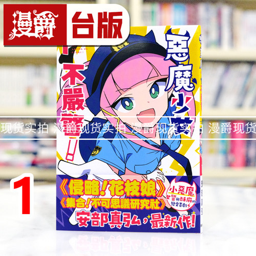 现货 漫爵 恶魔少女不严警1 台版漫画书 东贩 安部真弘 进口原版