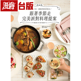 漫爵 跟着季节走完美派对料理提案 瑞升 Food sommelier 台版图书 进口原版