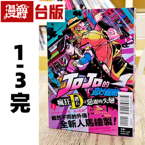 现货 JOJO的奇妙冒险 疯狂 钻石之恶灵的失恋1-3完 漫画东立 荒木飞吕彦乔乔 JOJO的奇妙冒险 飙马野郎作者