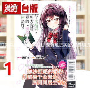 现货 漫爵 突然有了未婚妻，没想到对方竟是闻名全校的蛮横千金1 台版漫画书 东立  疎陀阳 进口原版