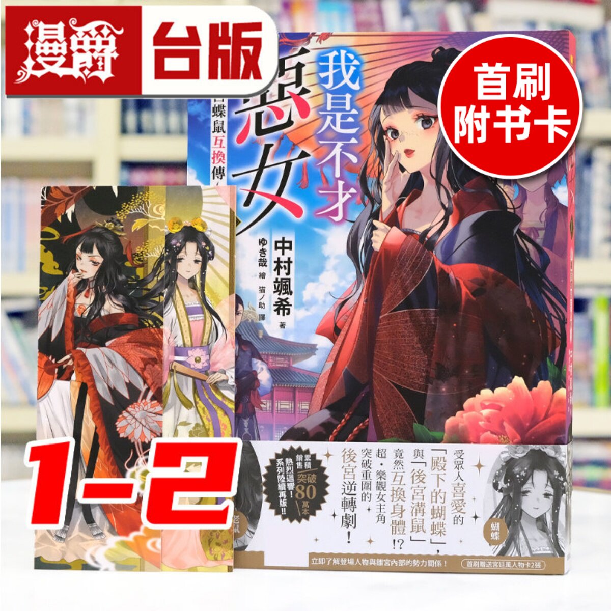 在途 漫爵 轻小说我是不才恶女 雏宫蝶鼠互换传1-2 东贩 中村飒希 台版图书 进口原版