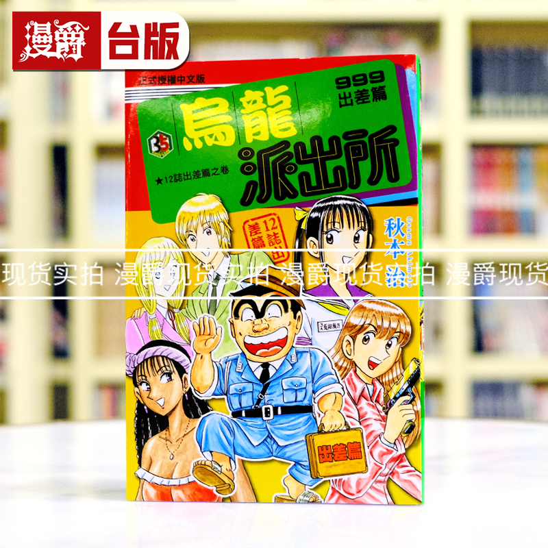 现货 漫爵 乌龙派出所 999出差篇 全一册 台版漫画书 东立 秋本治 进口原版