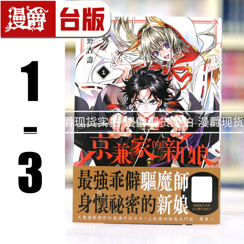 现货 漫爵 京兼家的新娘1-3 台版漫画书 青文 日野杏寿 进口原版