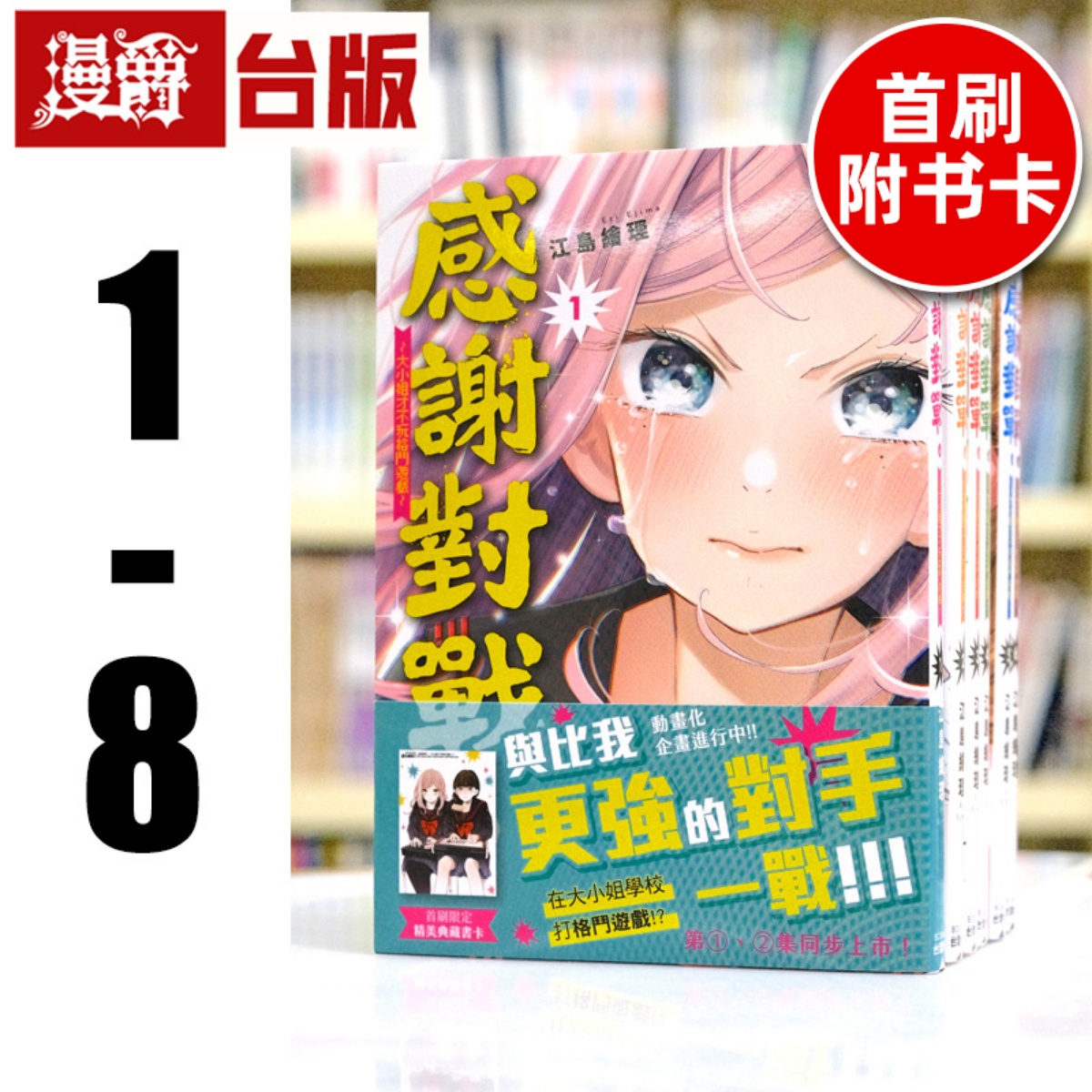 现货 漫爵  感谢对战 大小姐才不玩格斗游戏1-8（1-7首刷附卡） 台版漫画 角川あき
