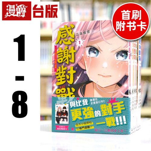 现货 漫爵  感谢对战 大小姐才不玩格斗游戏1-8（1-7首刷附卡） 台版漫画 角川あき