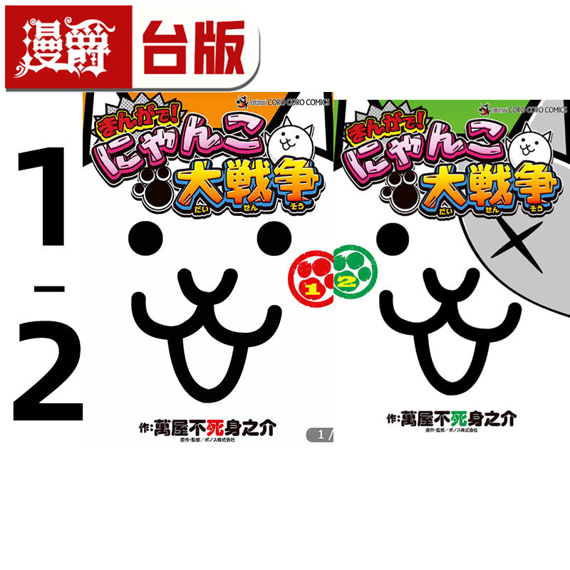 #漫爵 漫画版 猫咪大战争1-2 台版书 尖端 万屋不死身之介 25开 进口原版