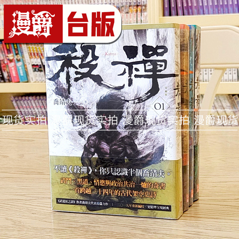 现货 漫爵 杀禅第1-4部重编版（完）盖亚 乔靖夫 小说 台版书籍繁