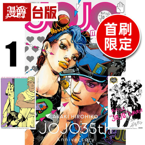 #漫爵 JOJO magazine 1首刷限定版 附银箔卡 雷射卡 台版漫画书 东立 荒木飞吕彦 JOJO的奇妙冒险 飙马野郎 作者 进口原版